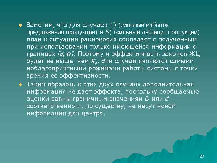 u u Заметим, что для случаев 1) (сильный избыток предложения продукции) и 5) (сильный