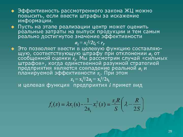 u u u Эффективность рассмотренного закона ЖЦ можно повысить, если ввести штрафы за искажение