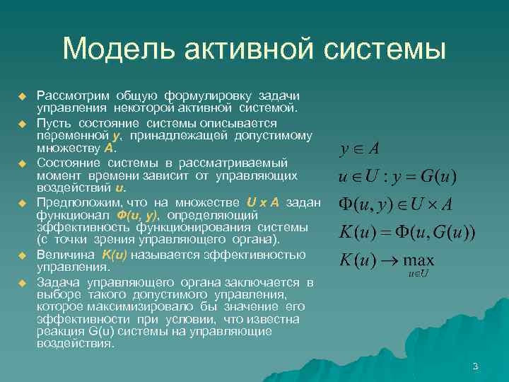 Модель активной системы u u u Рассмотрим общую формулировку задачи управления некоторой активной системой.