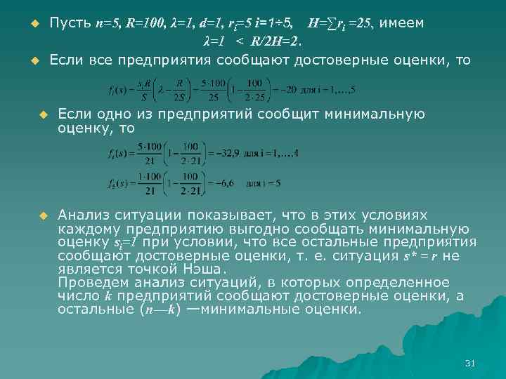 u u Пусть n=5, R=100, λ=1, d=1, ri=5 i=1÷ 5, H=∑ri =25, имеем λ=1