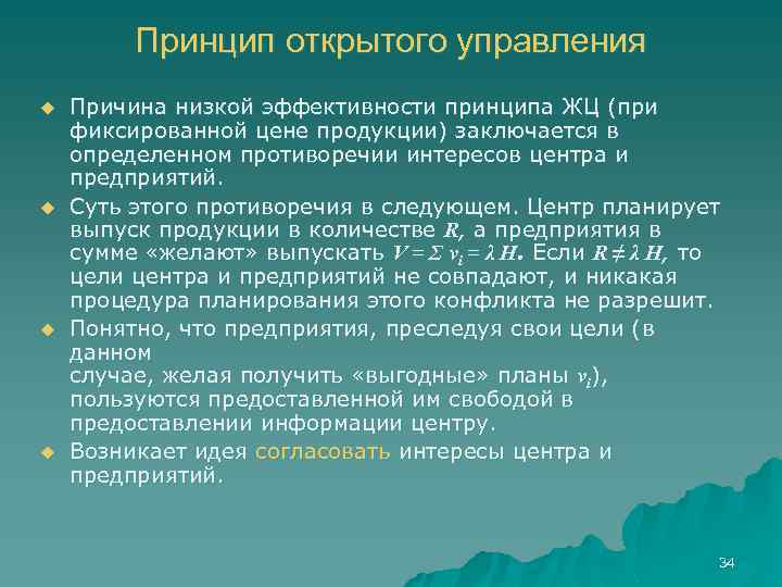 Принцип открытого управления u u Причина низкой эффективности принципа ЖЦ (при фиксированной цене продукции)