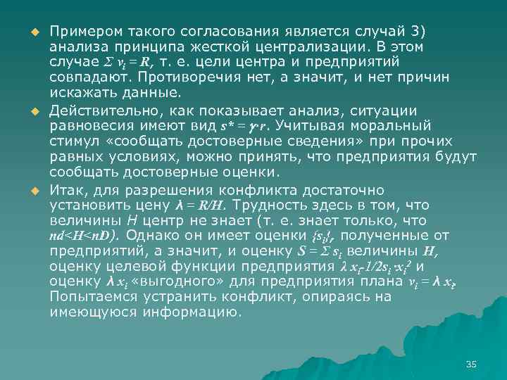 u u u Примером такого согласования является случай 3) анализа принципа жесткой централизации. В