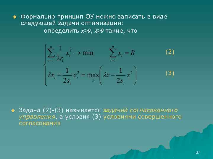 u Формально принцип ОУ можно записать в виде следующей задачи оптимизации: определить x≥ 0,