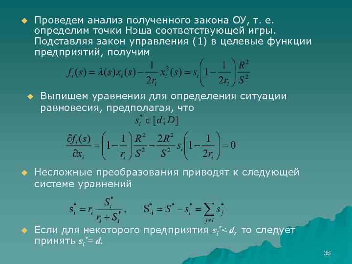 u u Проведем анализ полученного закона ОУ, т. е. определим точки Нэша соответствующей игры.
