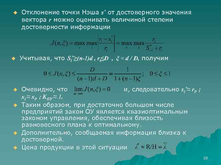 u u u Отклонение точки Нэша s* от достоверного значения вектора r можно оценивать