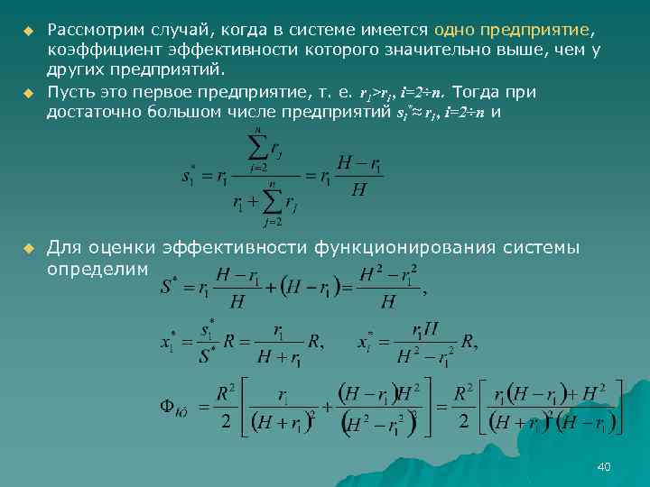 u u u Рассмотрим случай, когда в системе имеется одно предприятие, коэффициент эффективности которого