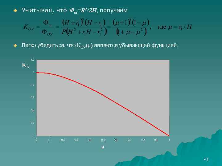 u Учитывая, что Φm=R 2/2 H, получаем u Легко убедиться, что КОУ(μ) является убывающей