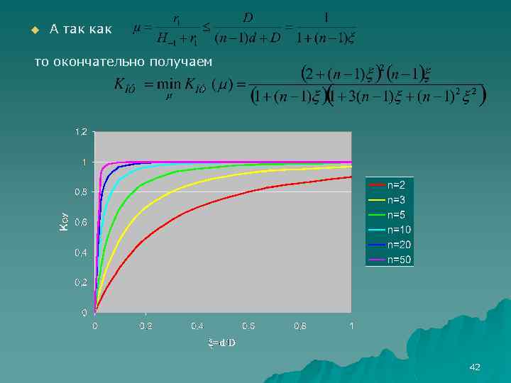 u А так как то окончательно получаем 42 