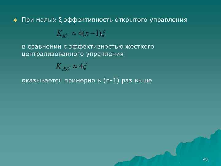 u При малых ξ эффективность открытого управления в сравнении с эффективностью жесткого централизованного управления