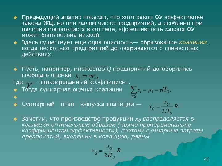 u u Предыдущий анализ показал, что хотя закон ОУ эффективнее закона ЖЦ, но при