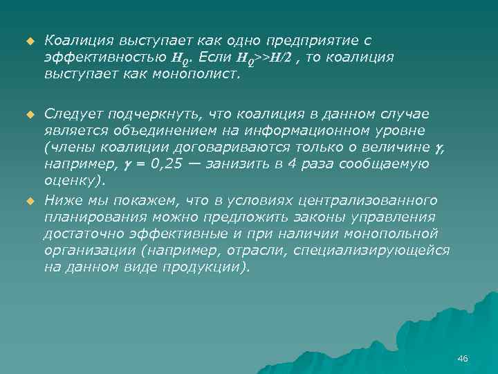 u Коалиция выступает как одно предприятие с эффективностью HQ. Если HQ>>H/2 , то коалиция