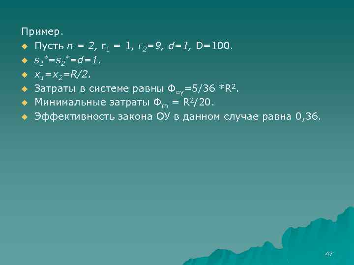 Пример. u Пусть n = 2, r 1 = 1, г 2=9, d=1, D=100.