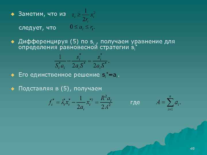 u Заметим, что из следует, что u Дифференцируя (5) по si , получаем уравнение