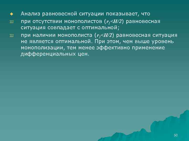 u Ш Ш Анализ равновесной ситуации показывает, что при отсутствии монополистов (r 1<H/2) равновесная