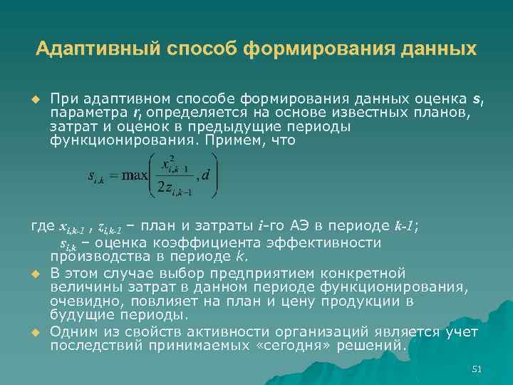 Адаптивный способ формирования данных u При адаптивном способе формирования данных оценка si параметра ri