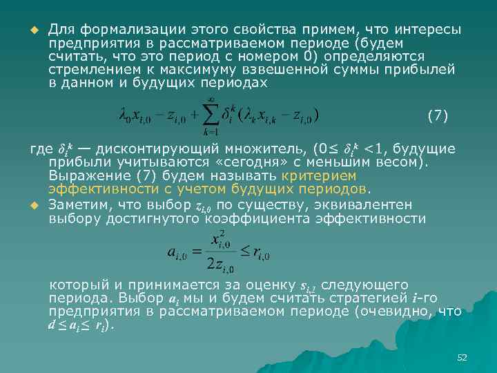 u Для формализации этого свойства примем, что интересы предприятия в рассматриваемом периоде (будем считать,
