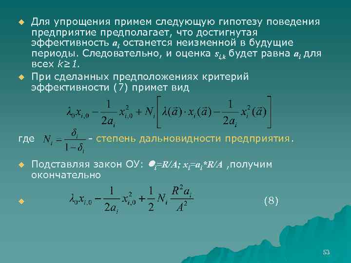 u u Для упрощения примем следующую гипотезу поведения предприятие предполагает, что достигнутая эффективность аi