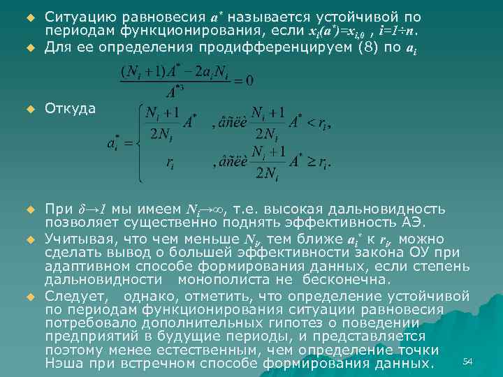 u Ситуацию равновесия а* называется устойчивой по периодам функционирования, если xi(a*)=xi, 0 , i=1÷n.
