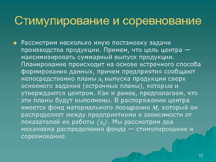 Стимулирование и соревнование u Рассмотрим несколько иную постановку задачи производства продукции. Примем, что цель