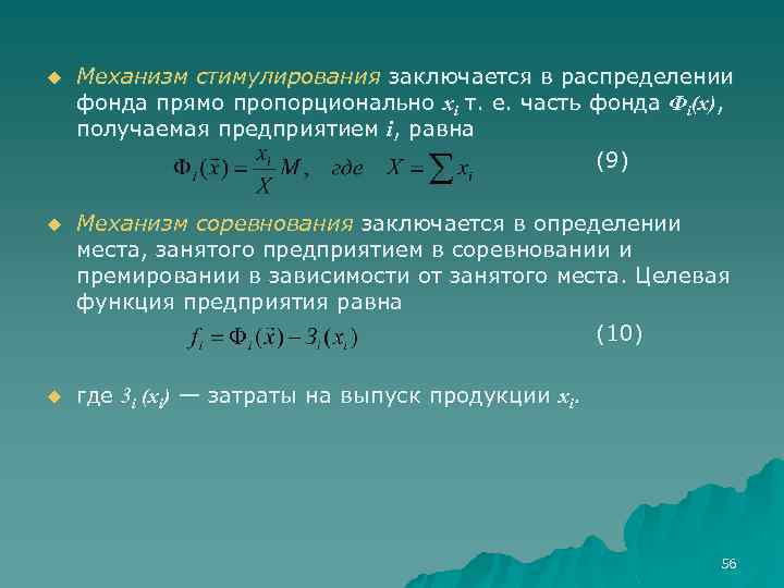 u Механизм стимулирования заключается в распределении фонда прямо пропорционально xi т. е. часть фонда