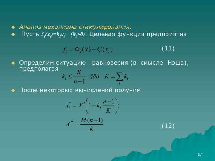 u u Анализ механизма стимулирования. Пусть 3 i(xi)=kixi (ki>0). Целевая функция предприятия (11) u