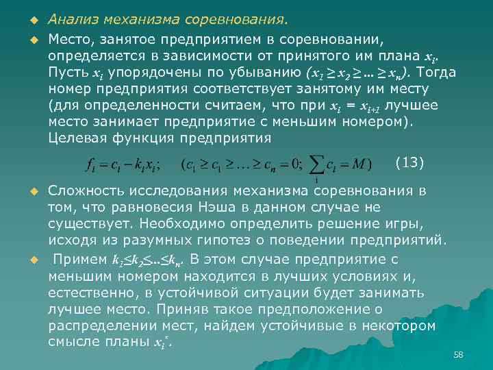 u u Анализ механизма соревнования. Место, занятое предприятием в соревновании, определяется в зависимости от