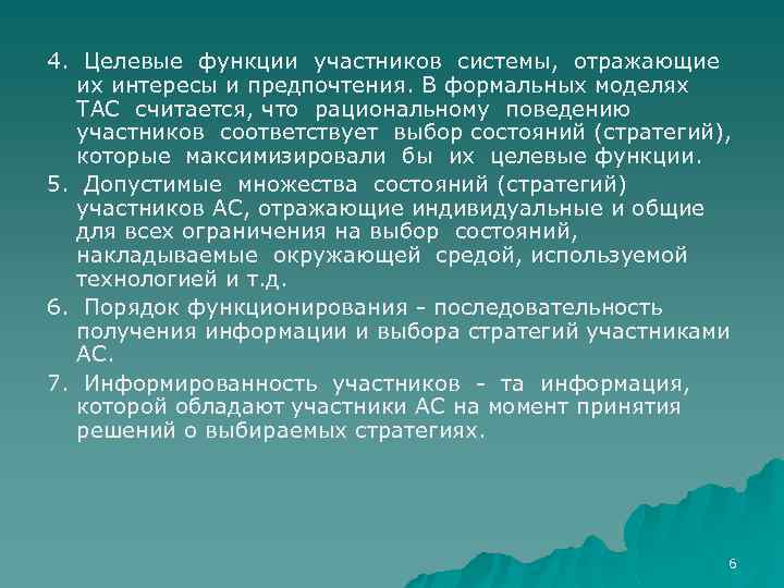 4. Целевые функции участников системы, отражающие их интересы и предпочтения. В формальных моделях ТАС