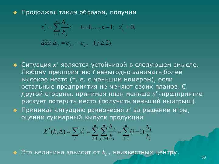 u Продолжая таким образом, получим u Ситуация х* является устойчивой в следующем смысле. Любому