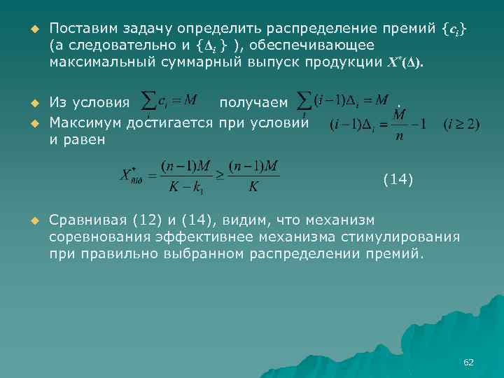 u Поставим задачу определить распределение премий {ci} (а следовательно и {Δi } ), обеспечивающее