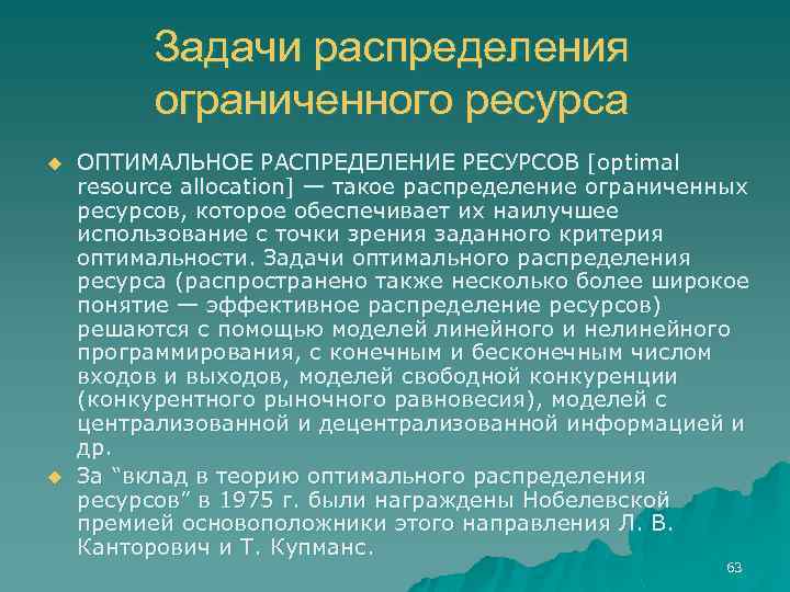 Задачи распределения ограниченного ресурса u u ОПТИМАЛЬНОЕ РАСПРЕДЕЛЕНИЕ РЕСУРСОВ [optimal resource allocation] — такое