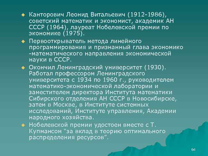 u u Канторович Леонид Витальевич (1912 -1986), советский математик и экономист, академик АН СССР