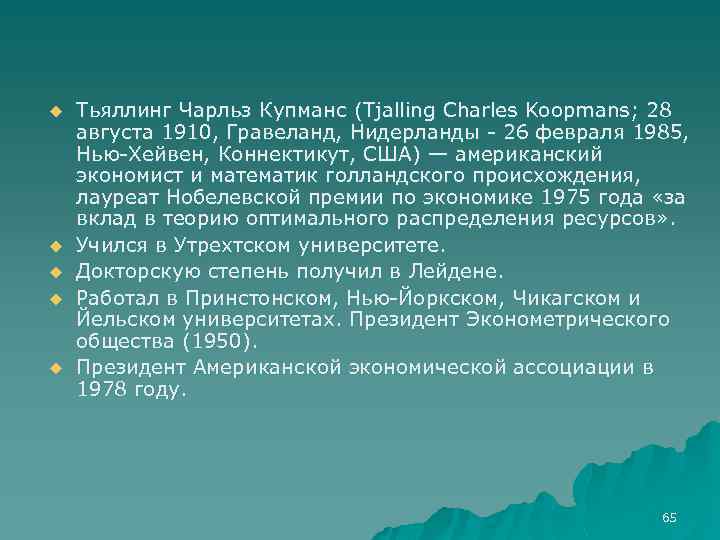 u u u Тьяллинг Чарльз Купманс (Tjalling Charles Koopmans; 28 августа 1910, Гравеланд, Нидерланды