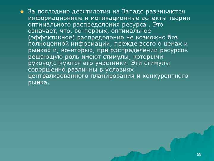 u За последние десятилетия на Западе развиваются информационные и мотивационные аспекты теории оптимального распределения
