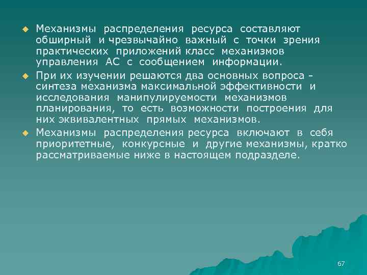 u u u Механизмы распределения ресурса составляют обширный и чрезвычайно важный с точки зрения