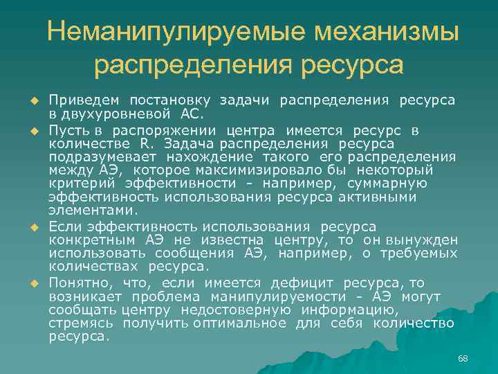Неманипулируемые механизмы распределения ресурса u u Приведем постановку задачи распределения ресурса в двухуровневой АС.