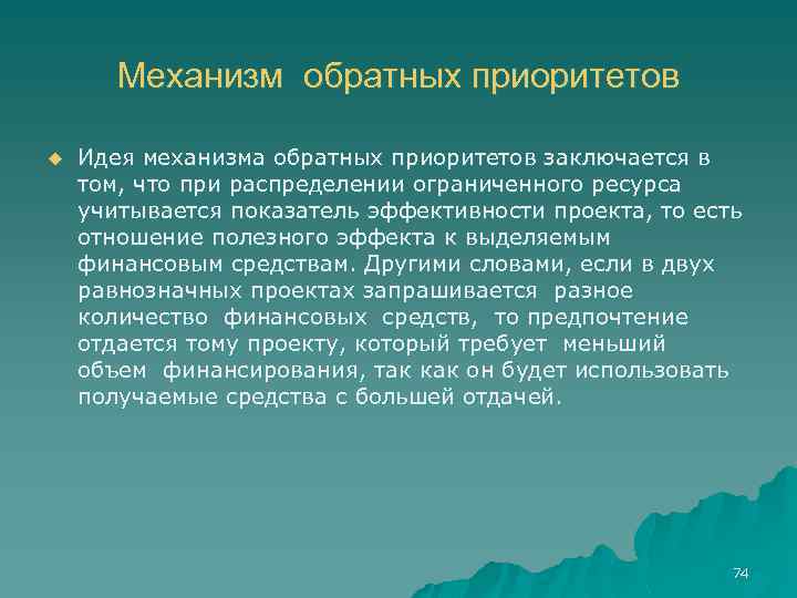Механизм обратных приоритетов u Идея механизма обратных приоритетов заключается в том, что при распределении