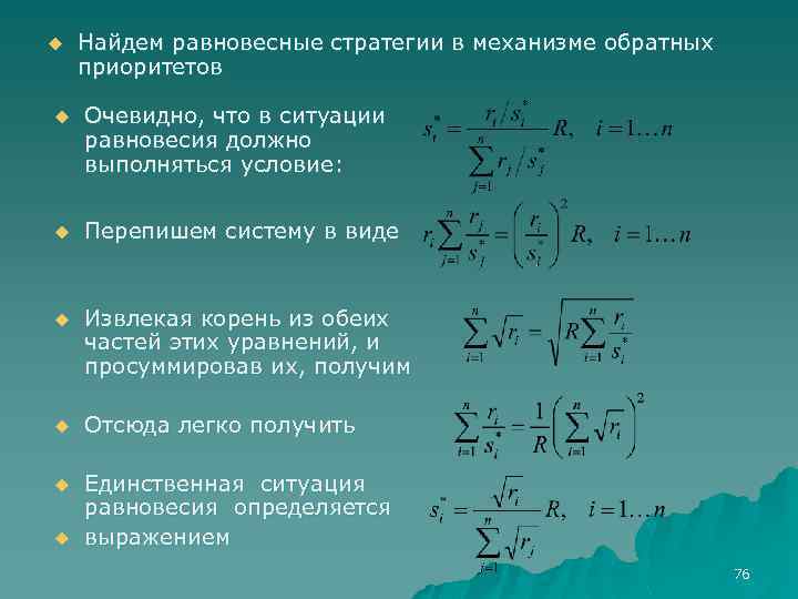 u Найдем равновесные стратегии в механизме обратных приоритетов u Очевидно, что в ситуации равновесия