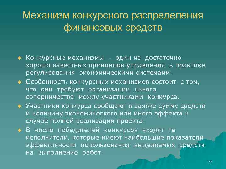 Механизм конкурсного распределения финансовых средств u u Конкурсные механизмы - один из достаточно хорошо
