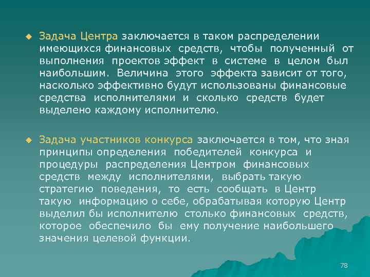 u Задача Центра заключается в таком распределении имеющихся финансовых средств, чтобы полученный от выполнения