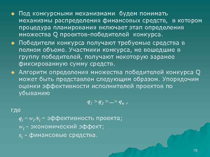 Под конкурсными механизмами будем понимать механизмы распределения финансовых средств, в котором процедура планирования включает