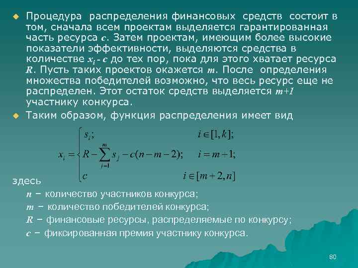 u u Процедура распределения финансовых средств состоит в том, сначала всем проектам выделяется гарантированная