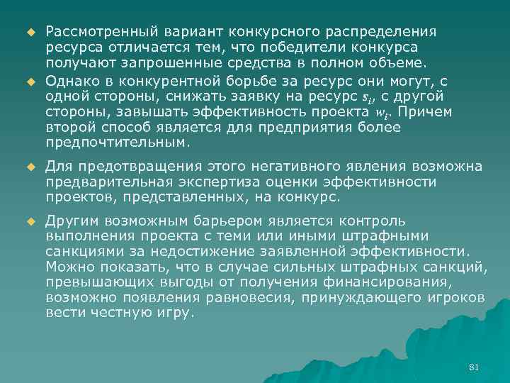 u u Рассмотренный вариант конкурсного распределения ресурса отличается тем, что победители конкурса получают запрошенные