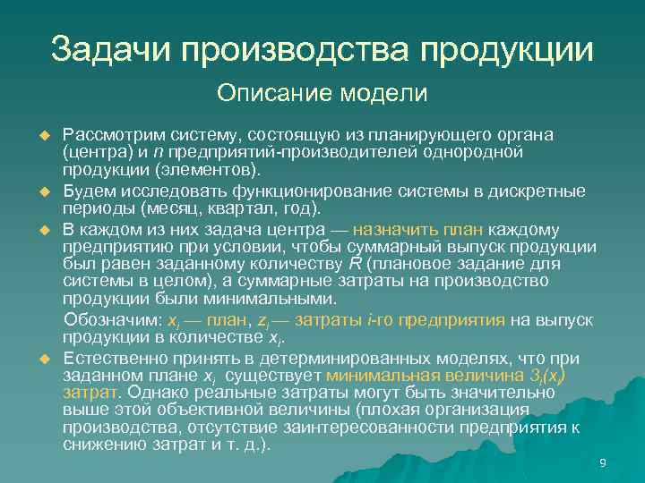 Задачи производства продукции Описание модели u u Рассмотрим систему, состоящую из планирующего органа (центра)