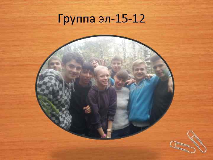 Группа эл-15 -12 