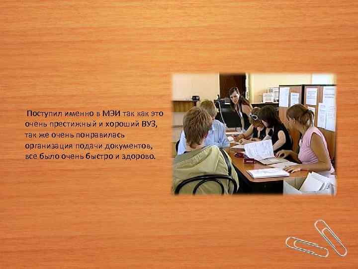  Поступил именно в МЭИ так как это очень престижный и хороший ВУЗ, так