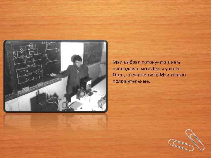 Мэи выбрал потоиу-что в нем преподавал мой Дед и учился Отец, впечатления о Мэи