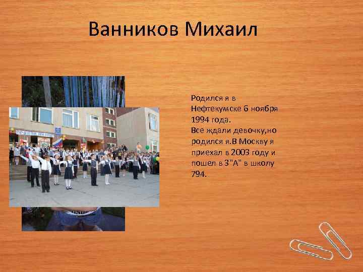 Ванников Михаил Родился я в Нефтекумске 6 ноября 1994 года. Все ждали девочку, но