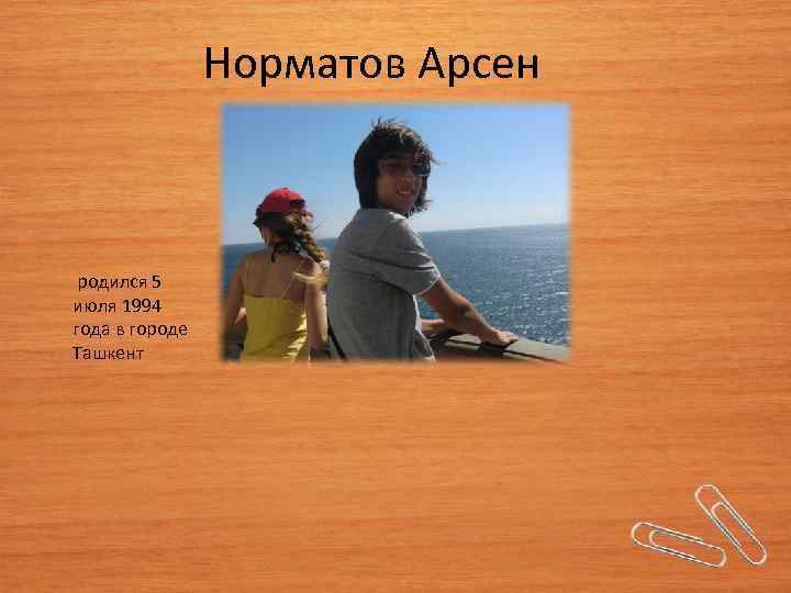  Норматов Арсен родился 5 июля 1994 года в городе Ташкент 
