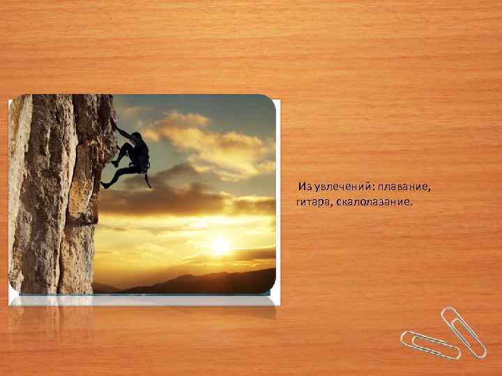  Из увлечений: плавание, гитара, скалолазание. 