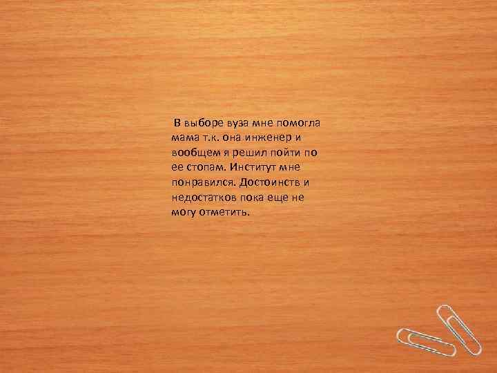  В выборе вуза мне помогла мама т. к. она инженер и вообщем я